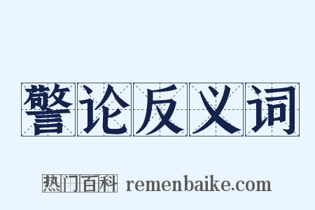 警论反义词是什么意思的图片